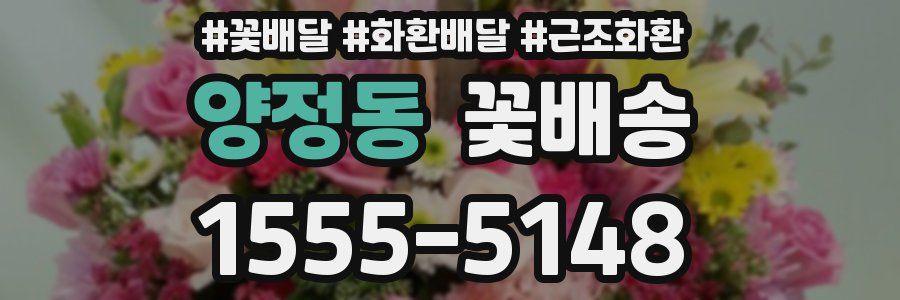 양정동 꽃배송