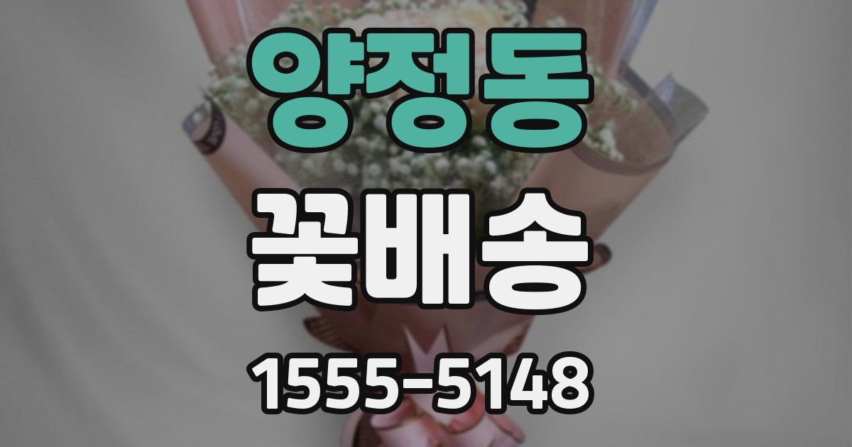 양정동 꽃배송