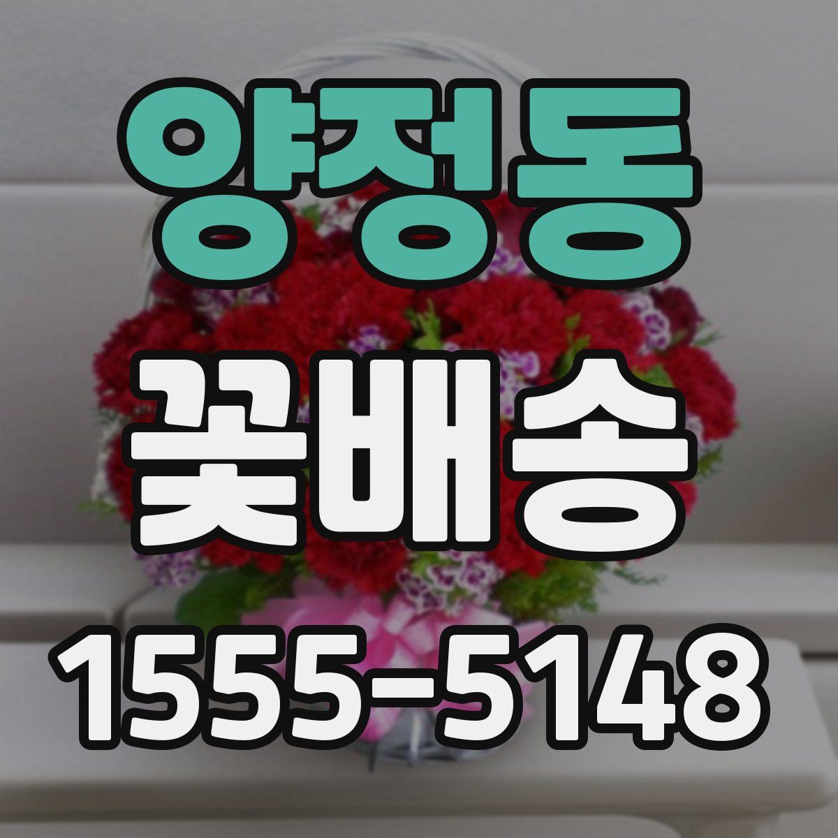 양정동 꽃배송