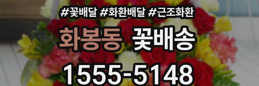 화봉동 꽃배송