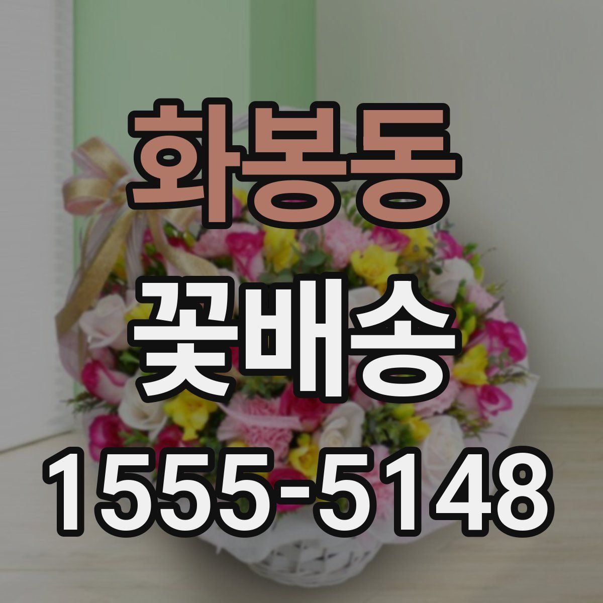 화봉동 꽃배송
