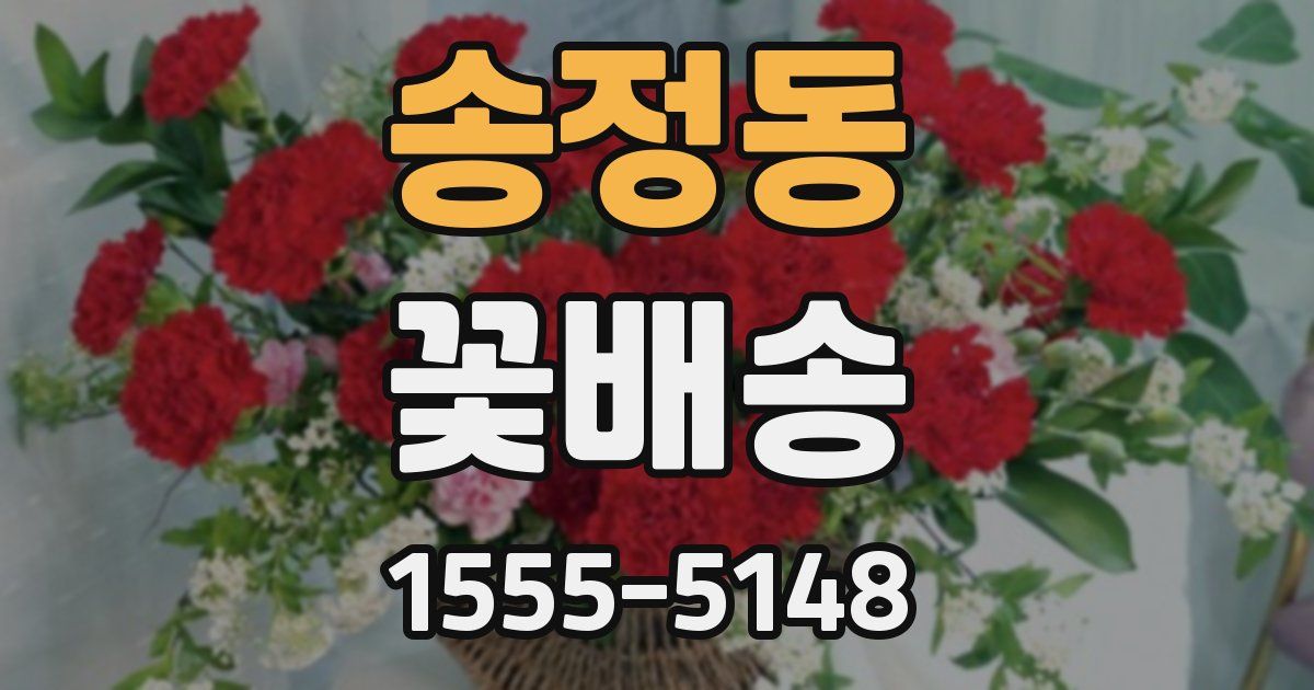 송정동 꽃배송