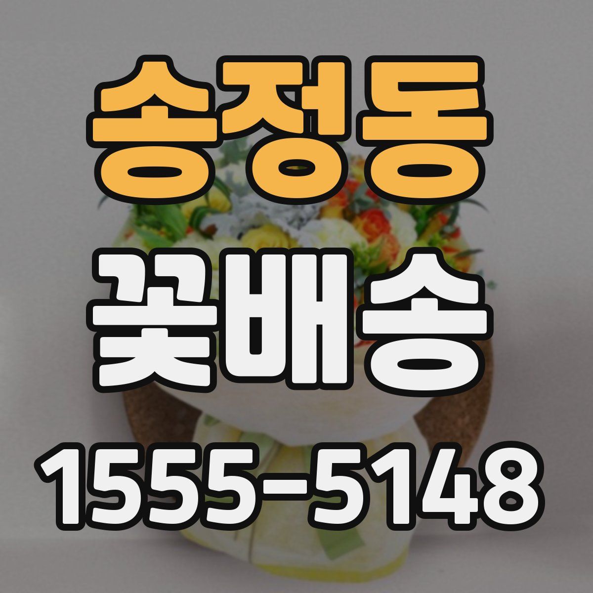 송정동 꽃배송