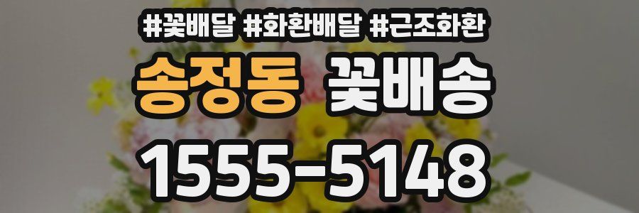 송정동 꽃배송