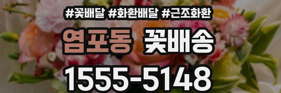염포동 꽃배송