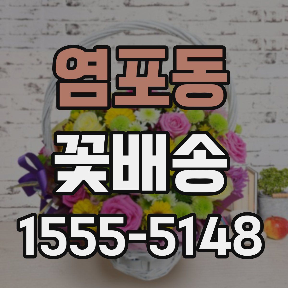 염포동 꽃배송