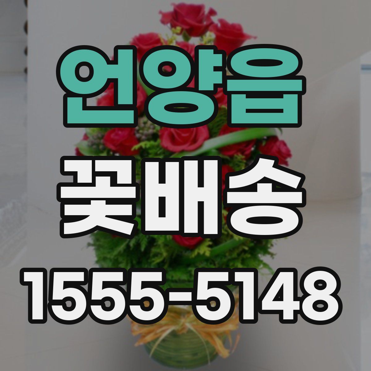 언양읍 꽃배송