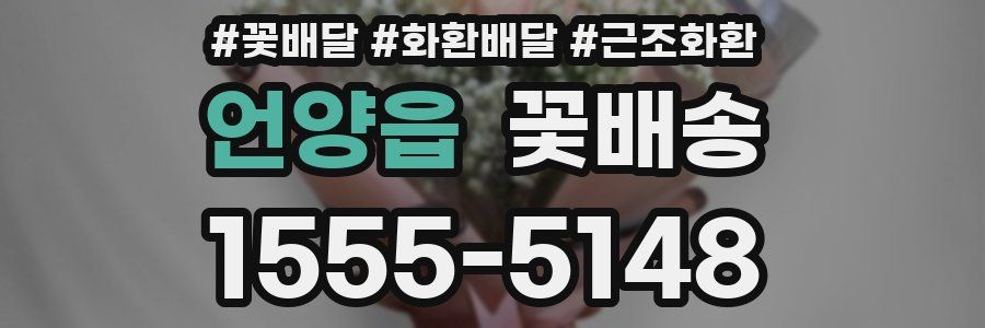 언양읍 꽃배송
