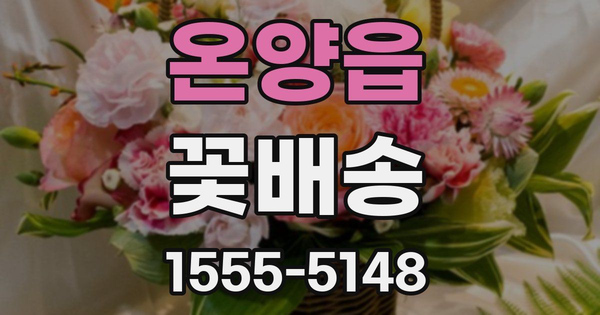 온양읍 꽃배송