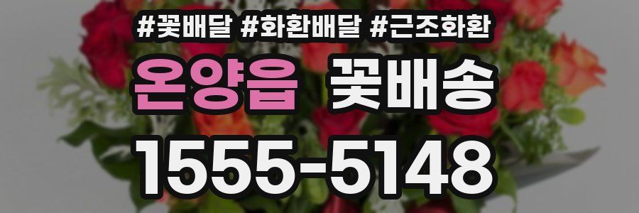 온양읍 꽃배송