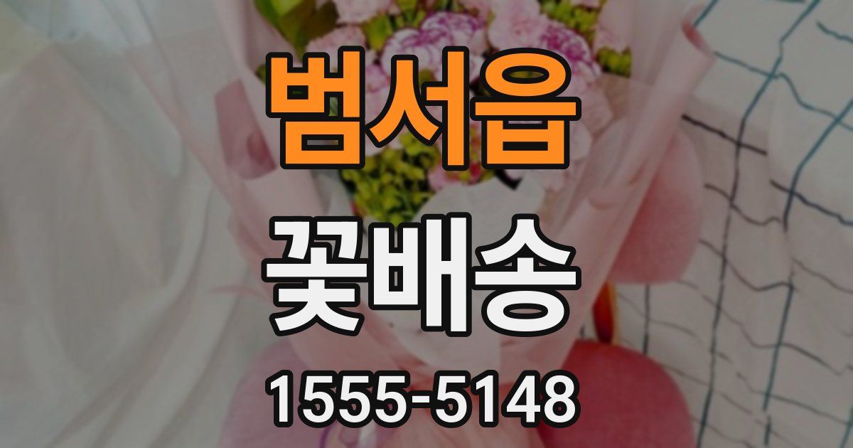 범서읍 꽃배송