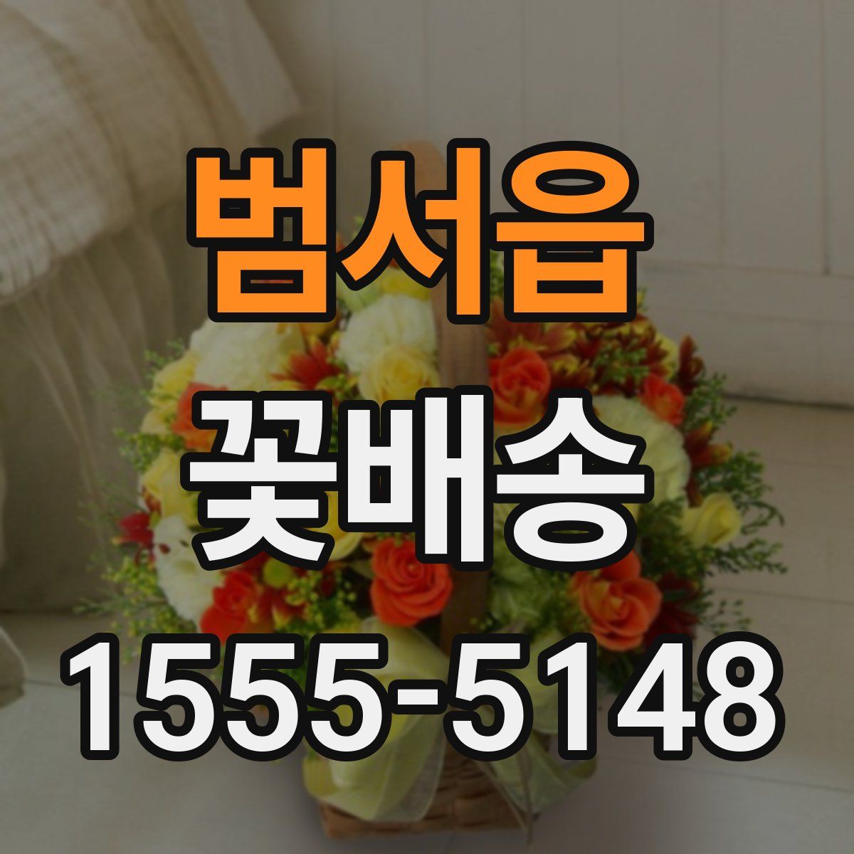 범서읍 꽃배송