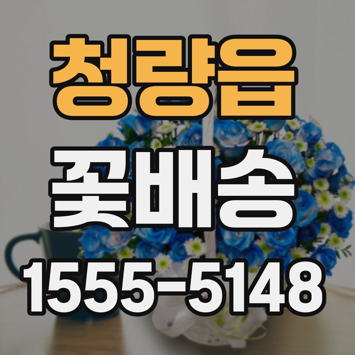 청량읍 꽃배송