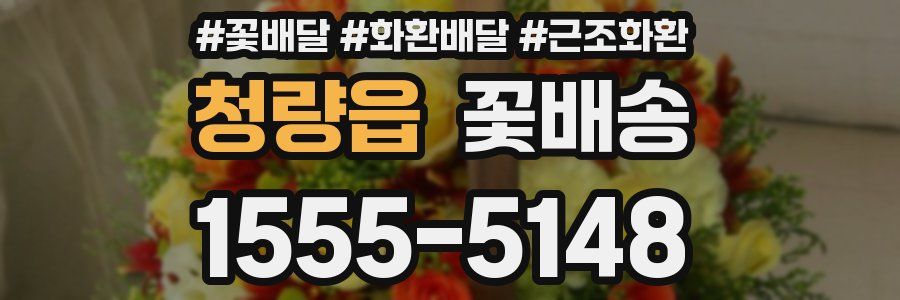 청량읍 꽃배송