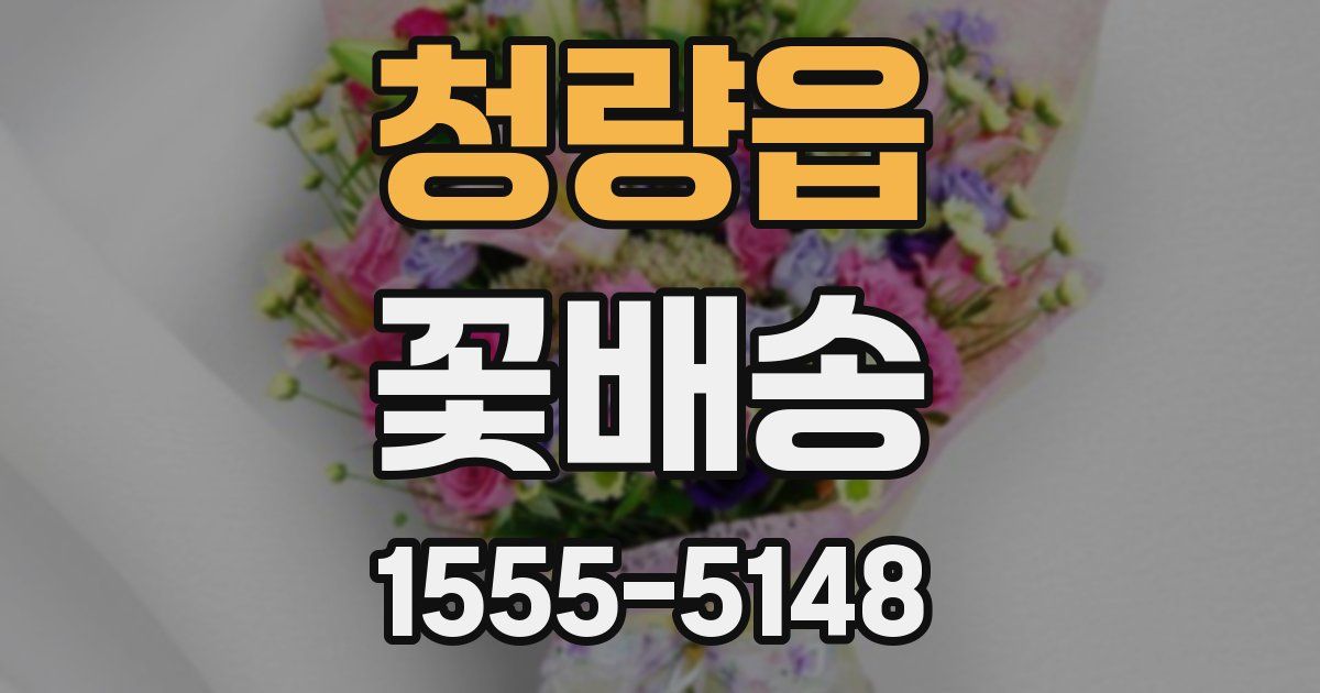 청량읍 꽃배송