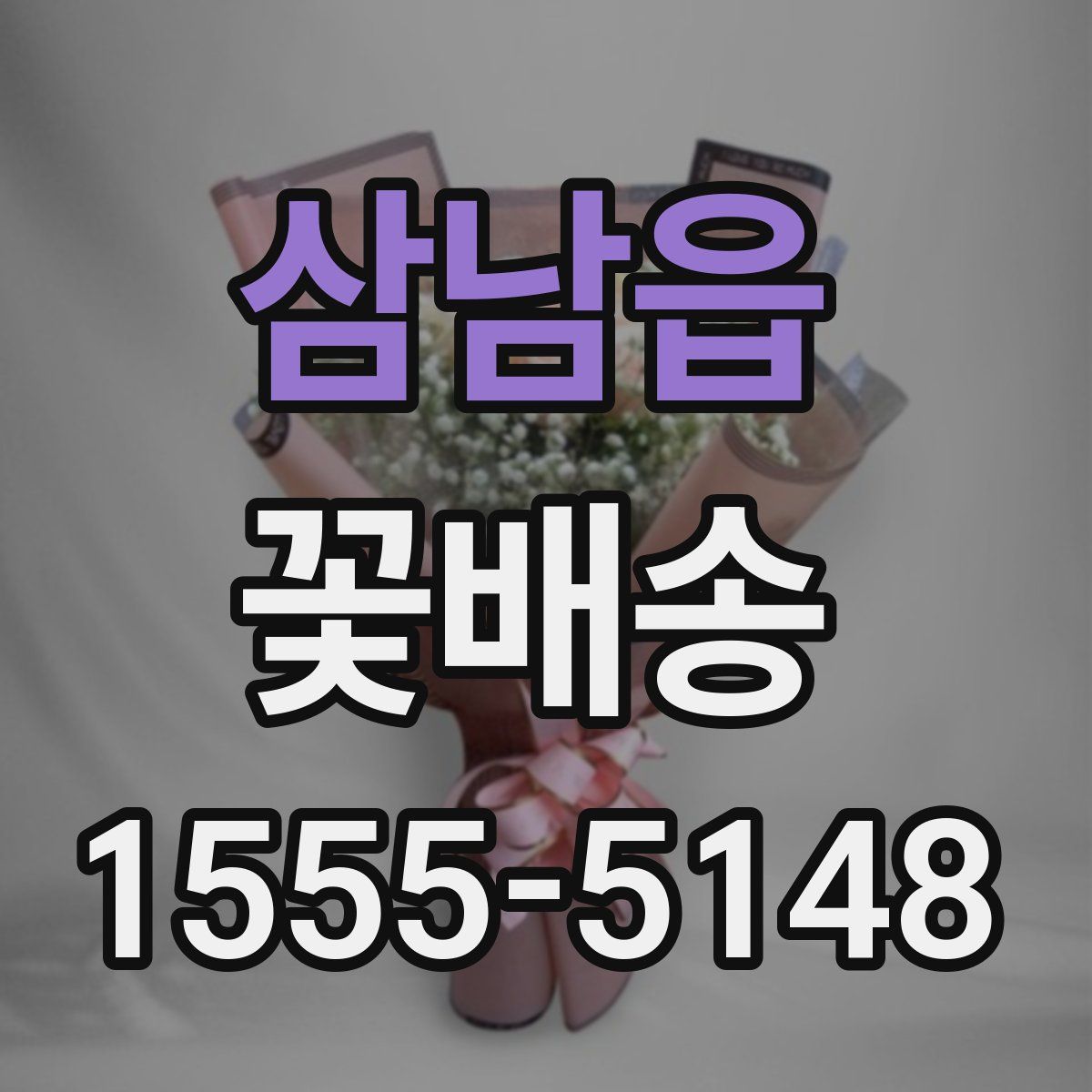 삼남읍 꽃배송