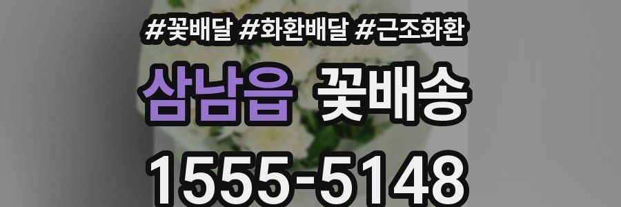 삼남읍 꽃배송
