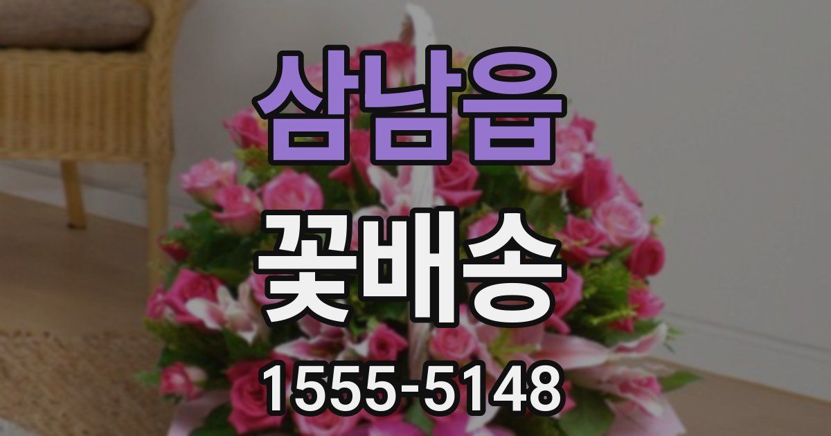 삼남읍 꽃배송
