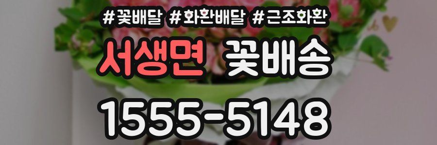 서생면 꽃배송