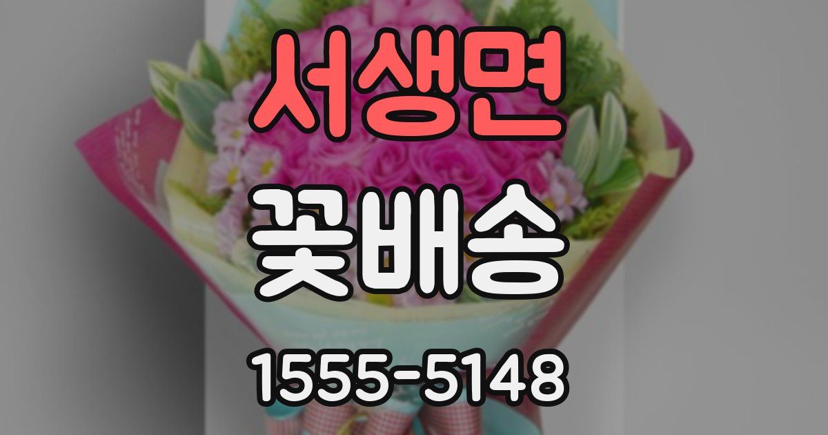 서생면 꽃배송