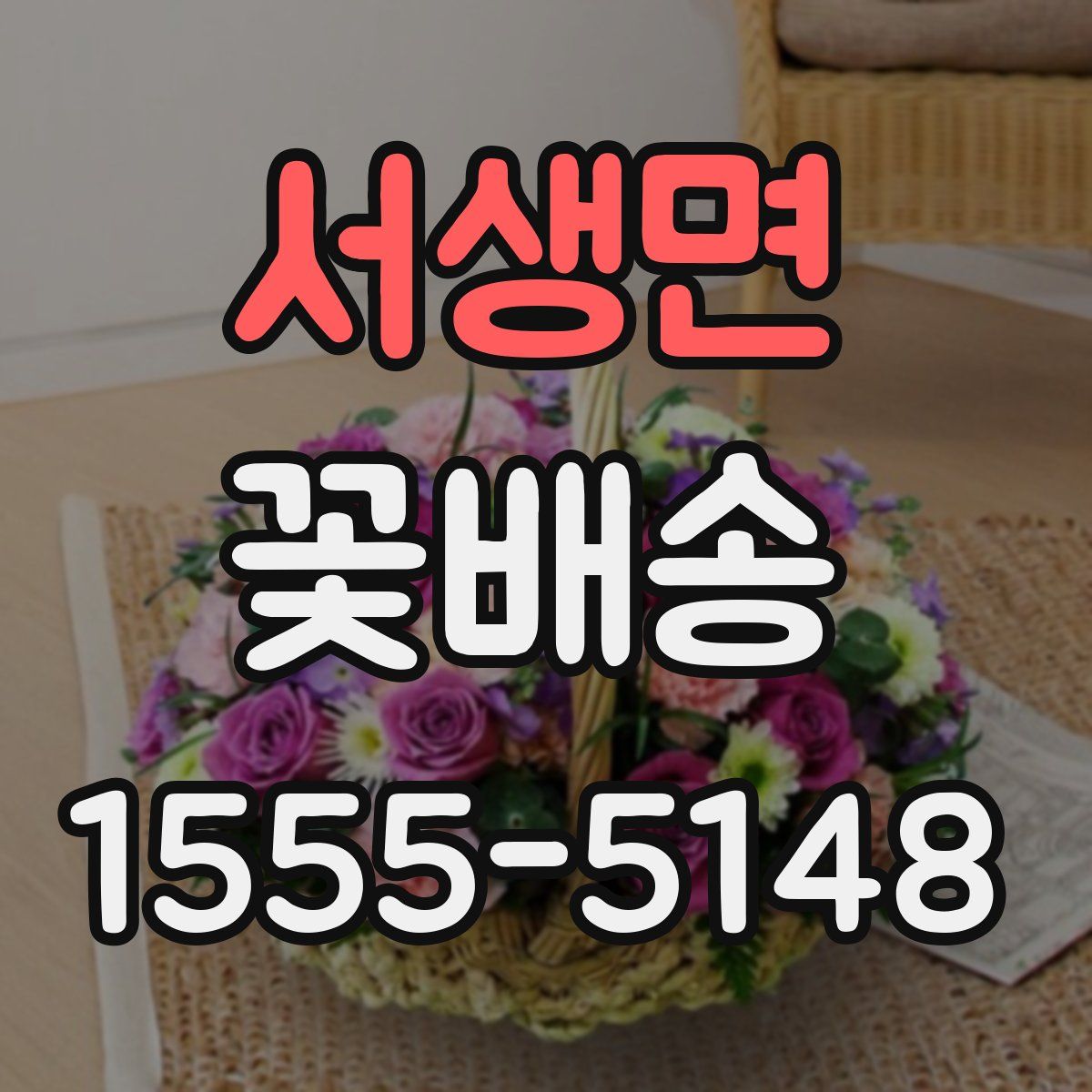 서생면 꽃배송