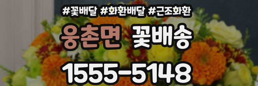 웅촌면 꽃배송