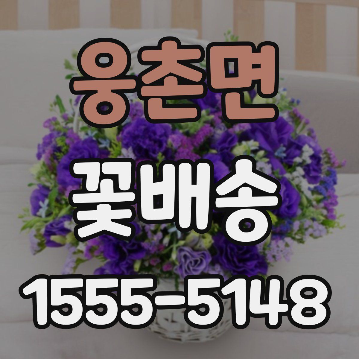 웅촌면 꽃배송