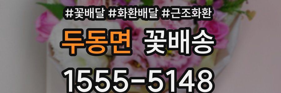 두동면 꽃배송