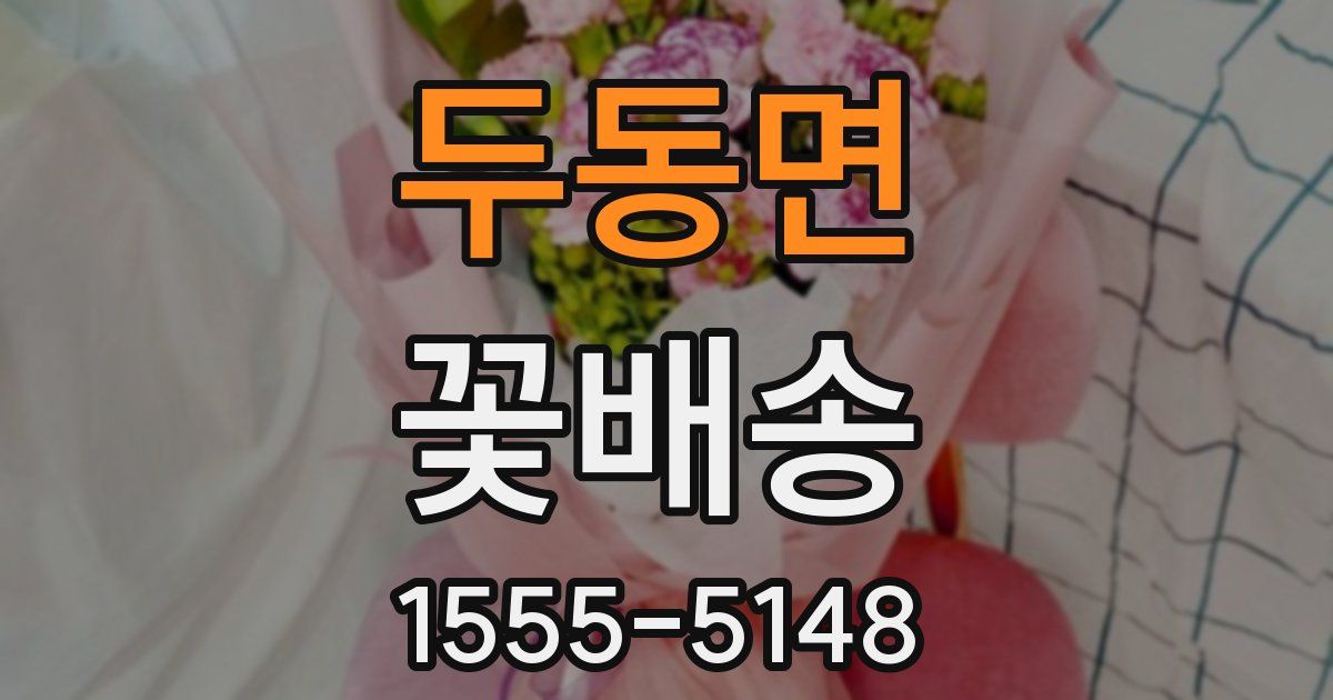 두동면 꽃배송