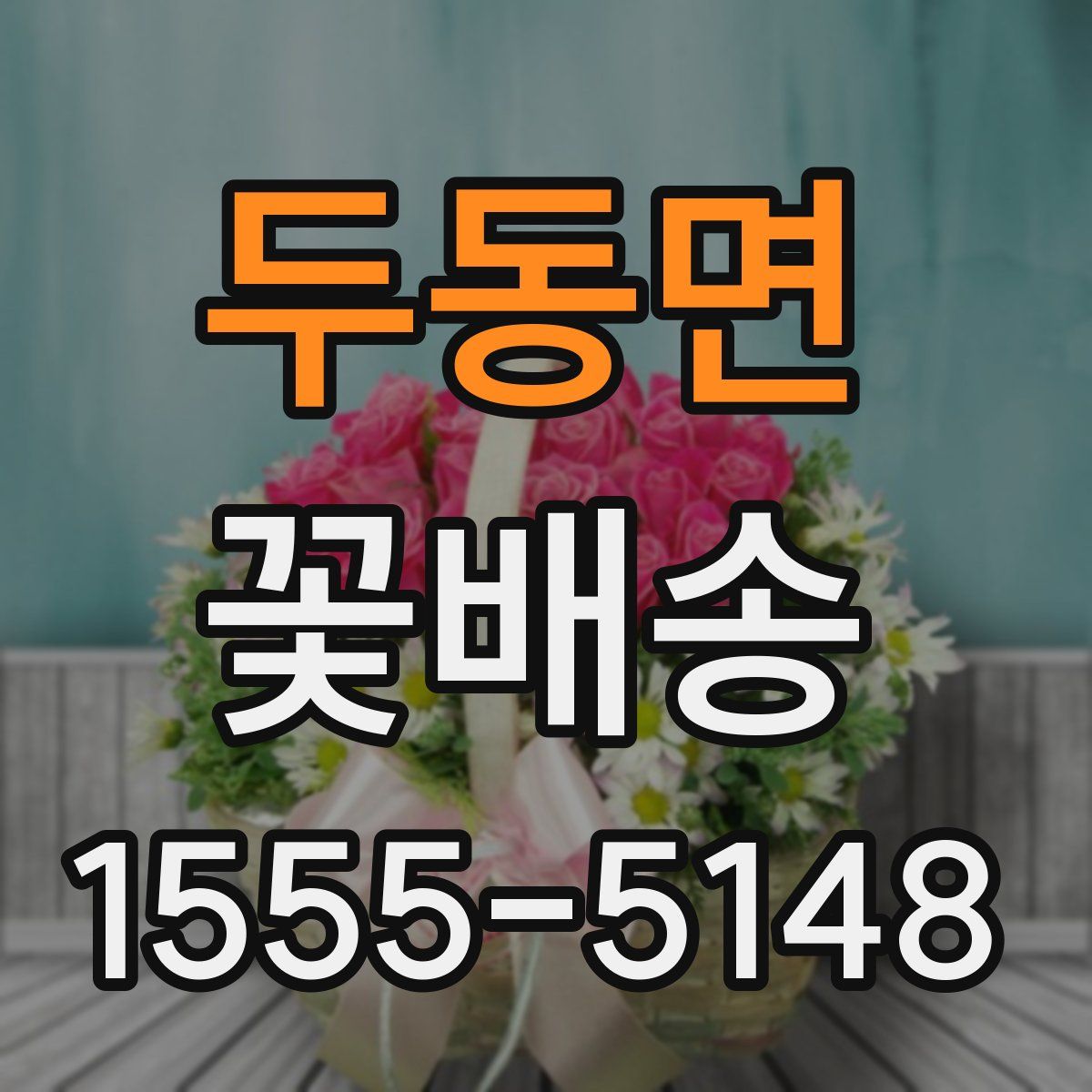 두동면 꽃배송