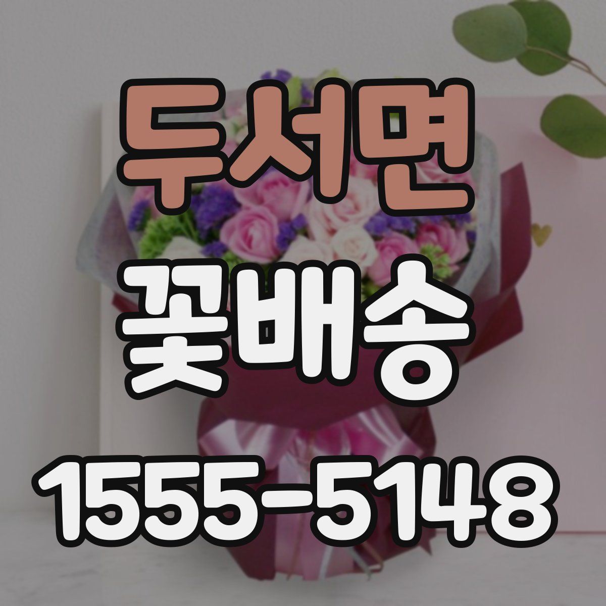 두서면 꽃배송