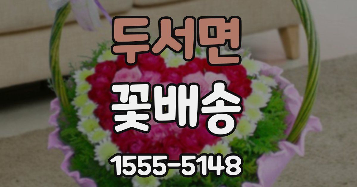 두서면 꽃배송