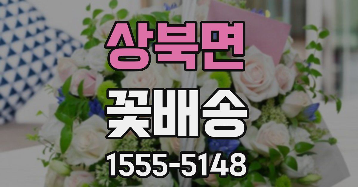 상북면 꽃배송