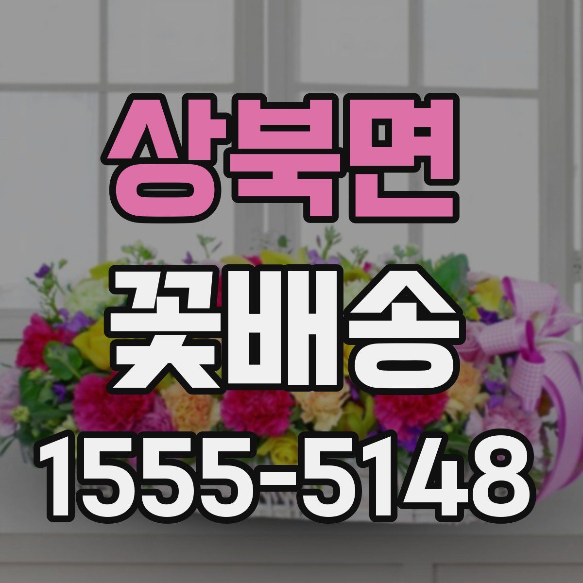 상북면 꽃배송