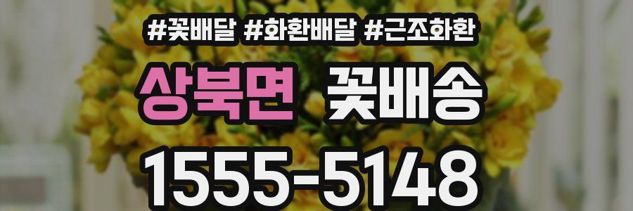 상북면 꽃배송