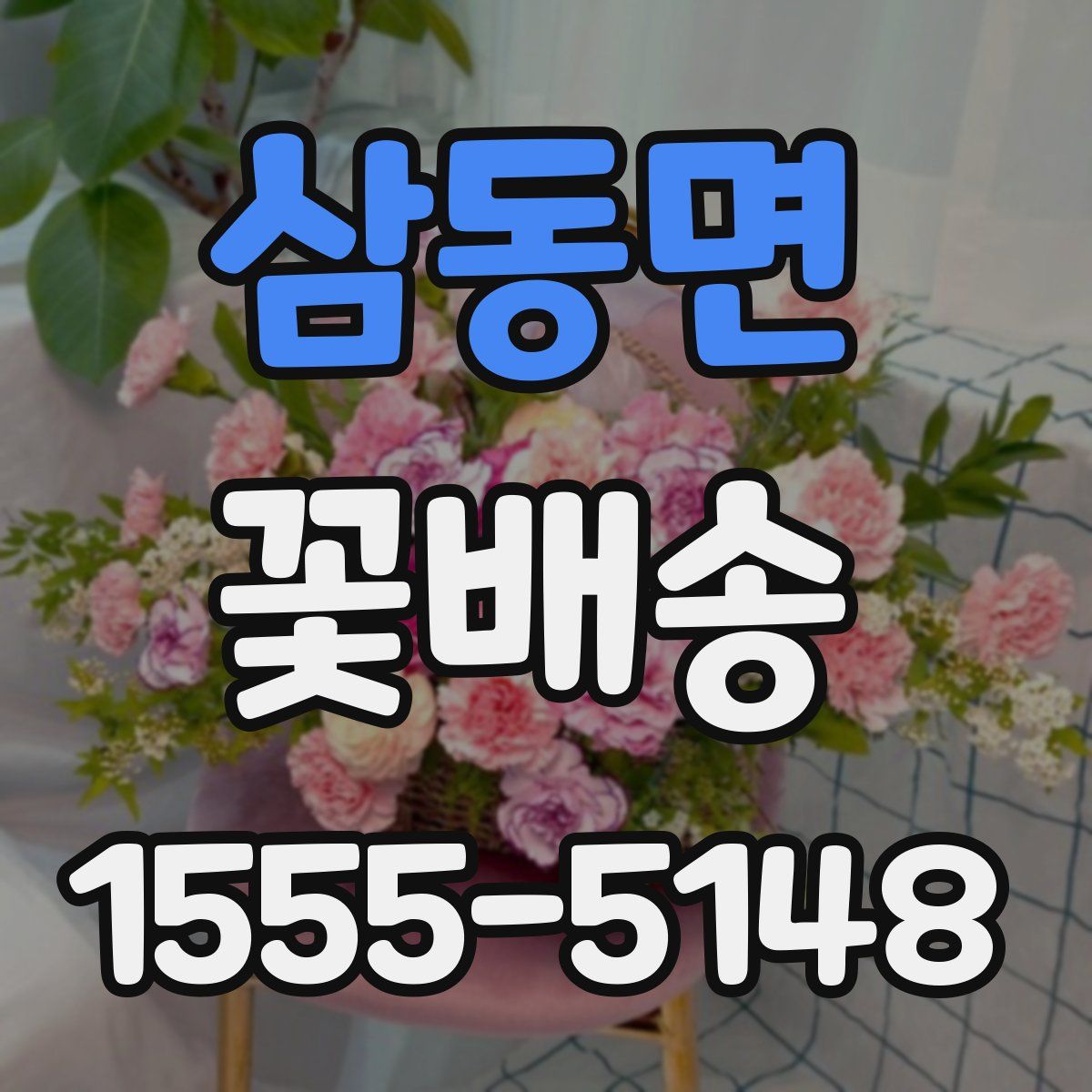 삼동면 꽃배송