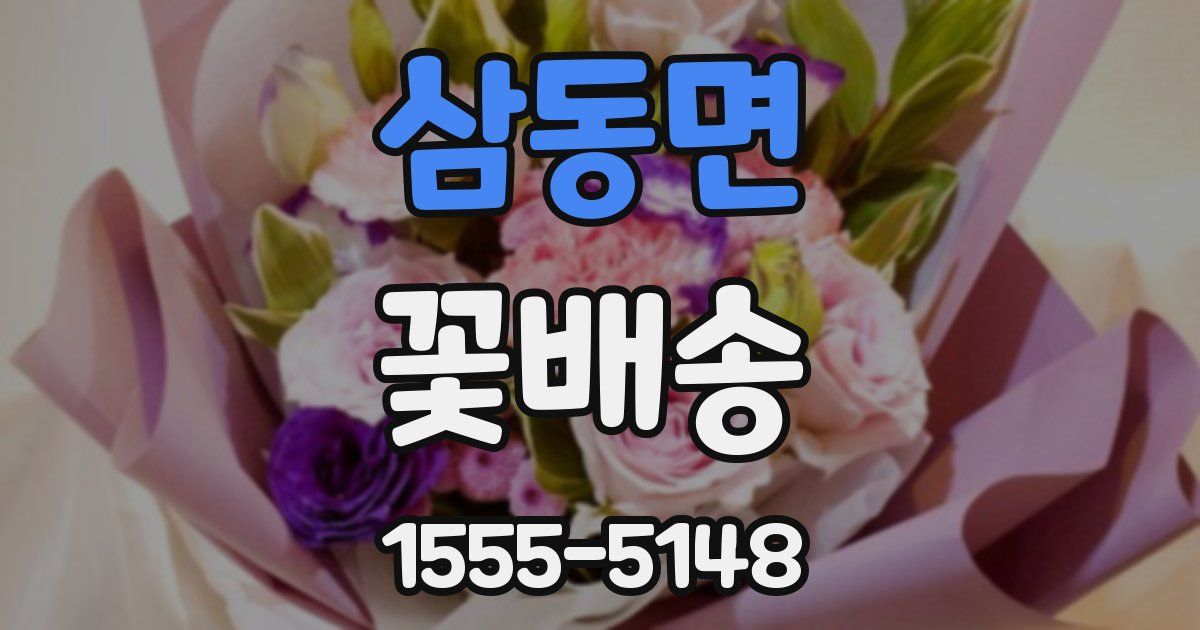 삼동면 꽃배송