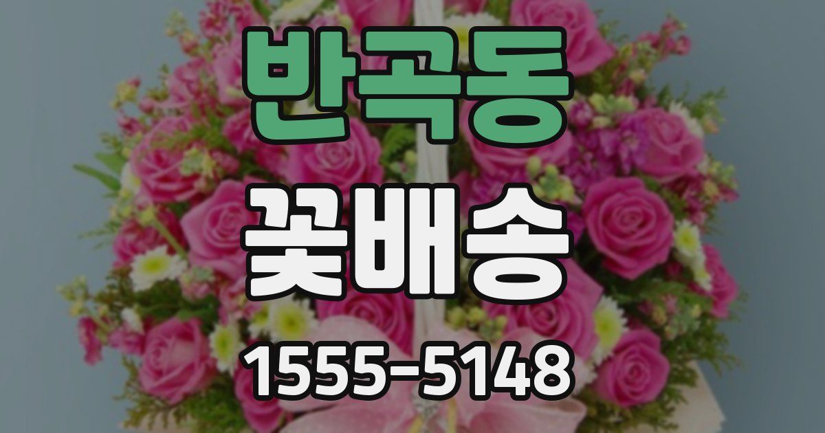 반곡동 꽃배송