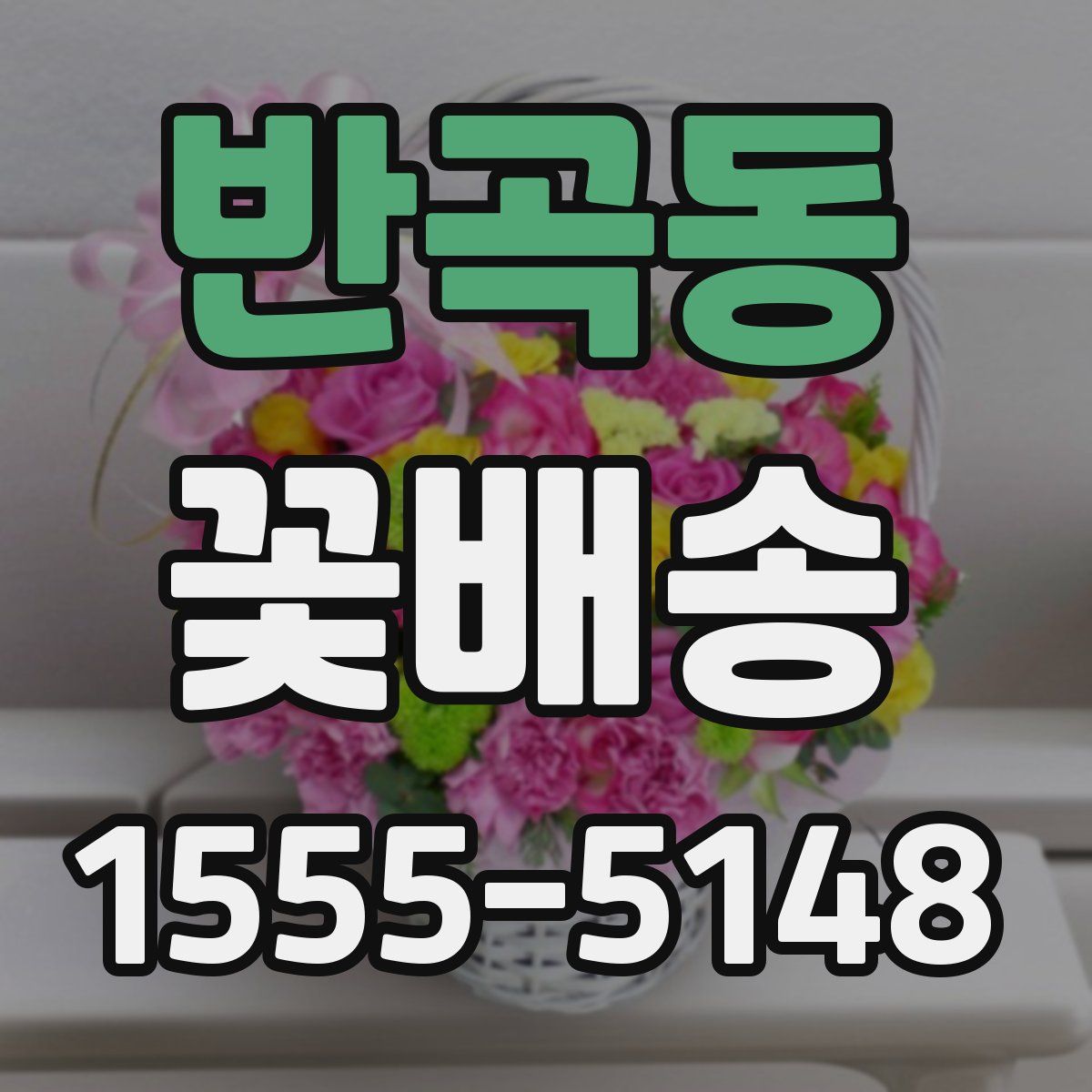 반곡동 꽃배송