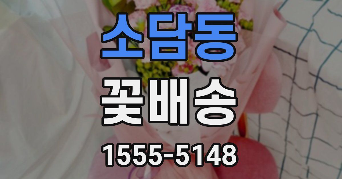 소담동 꽃배송
