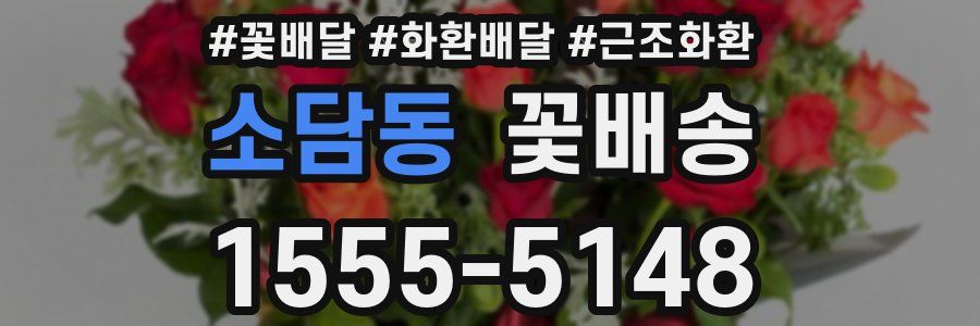 소담동 꽃배송