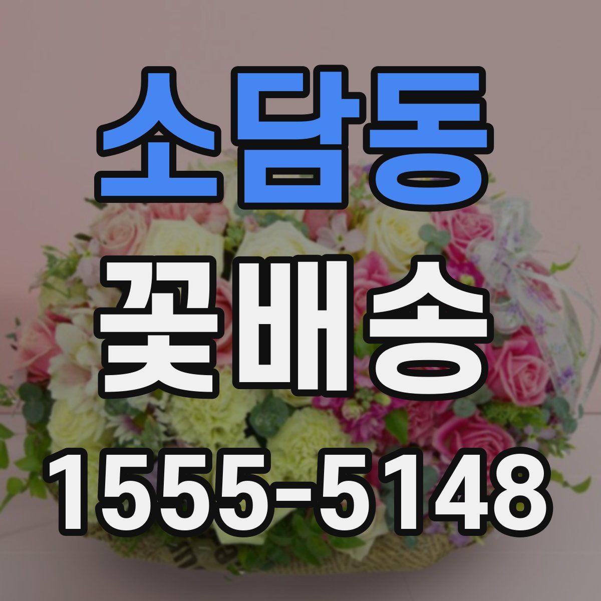 소담동 꽃배송