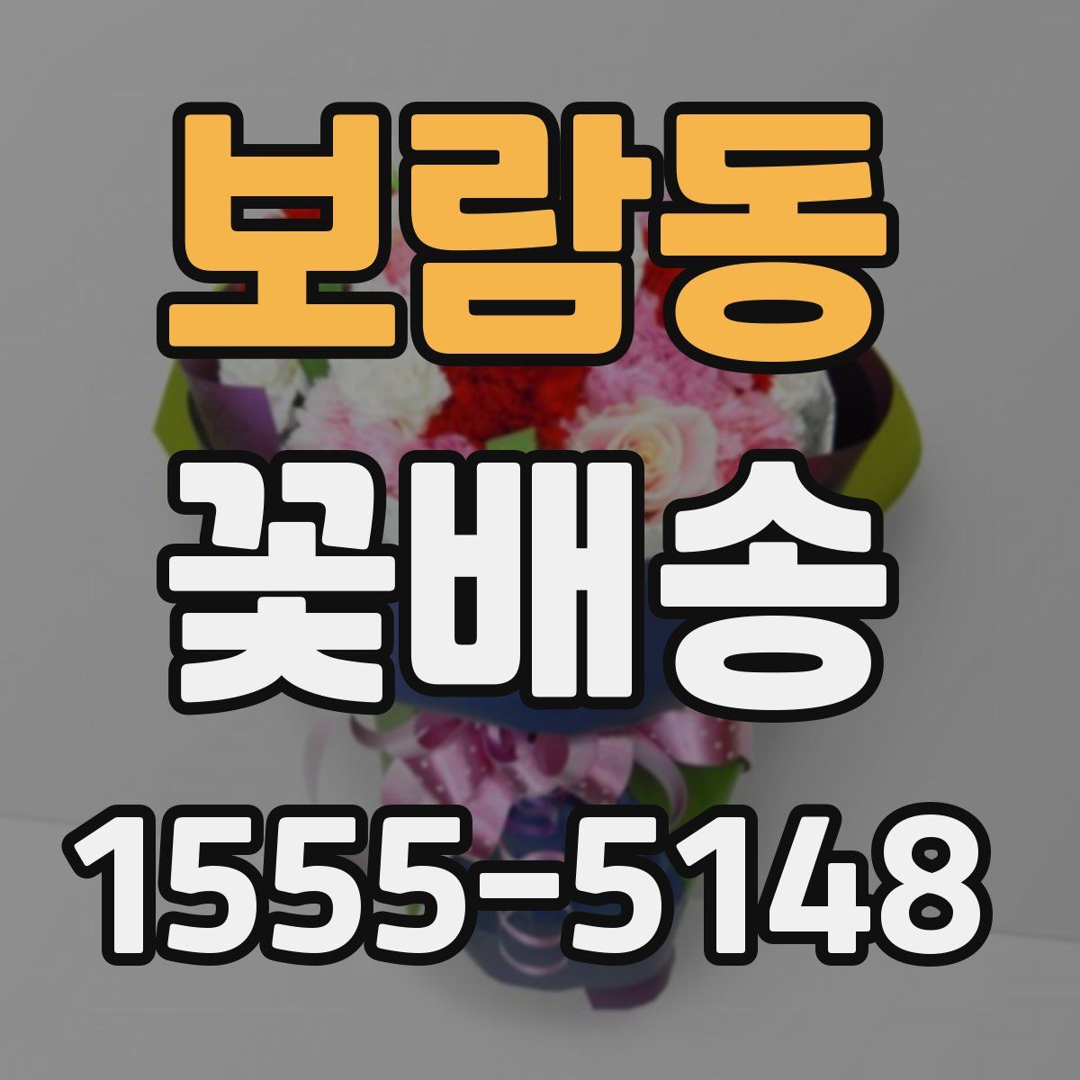보람동 꽃배송