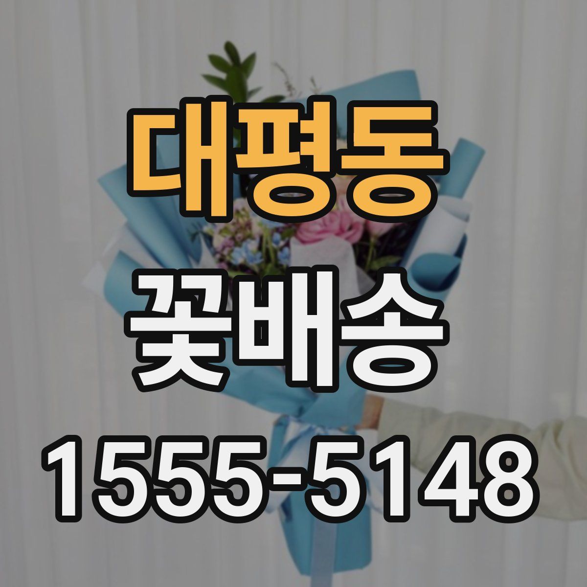 대평동 꽃배송