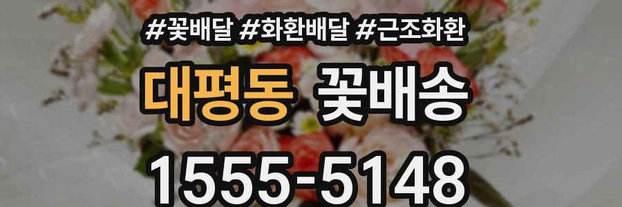 대평동 꽃배송