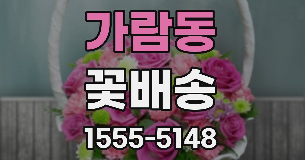 가람동 꽃배송