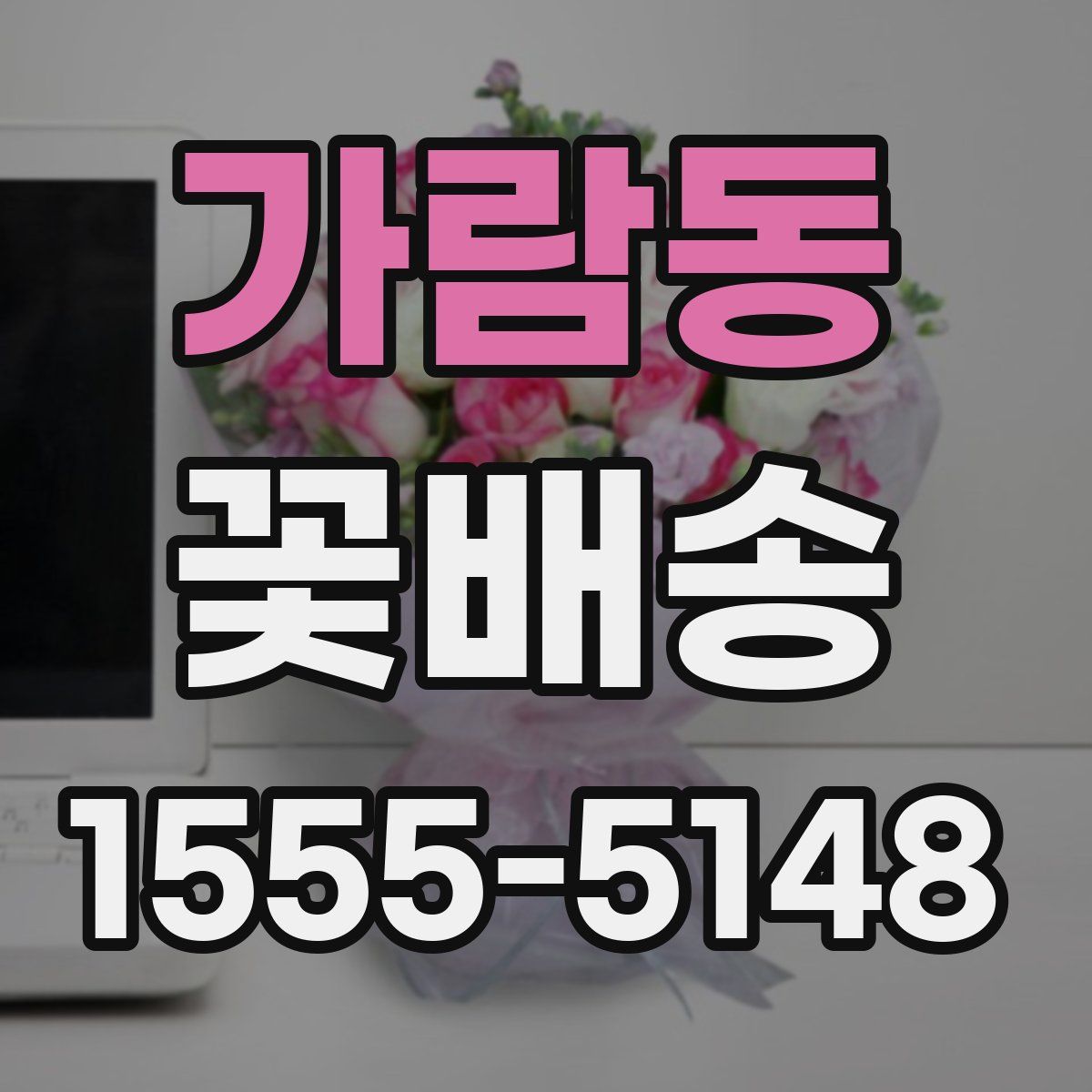 가람동 꽃배송