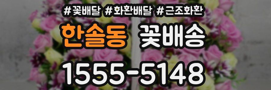 한솔동 꽃배송