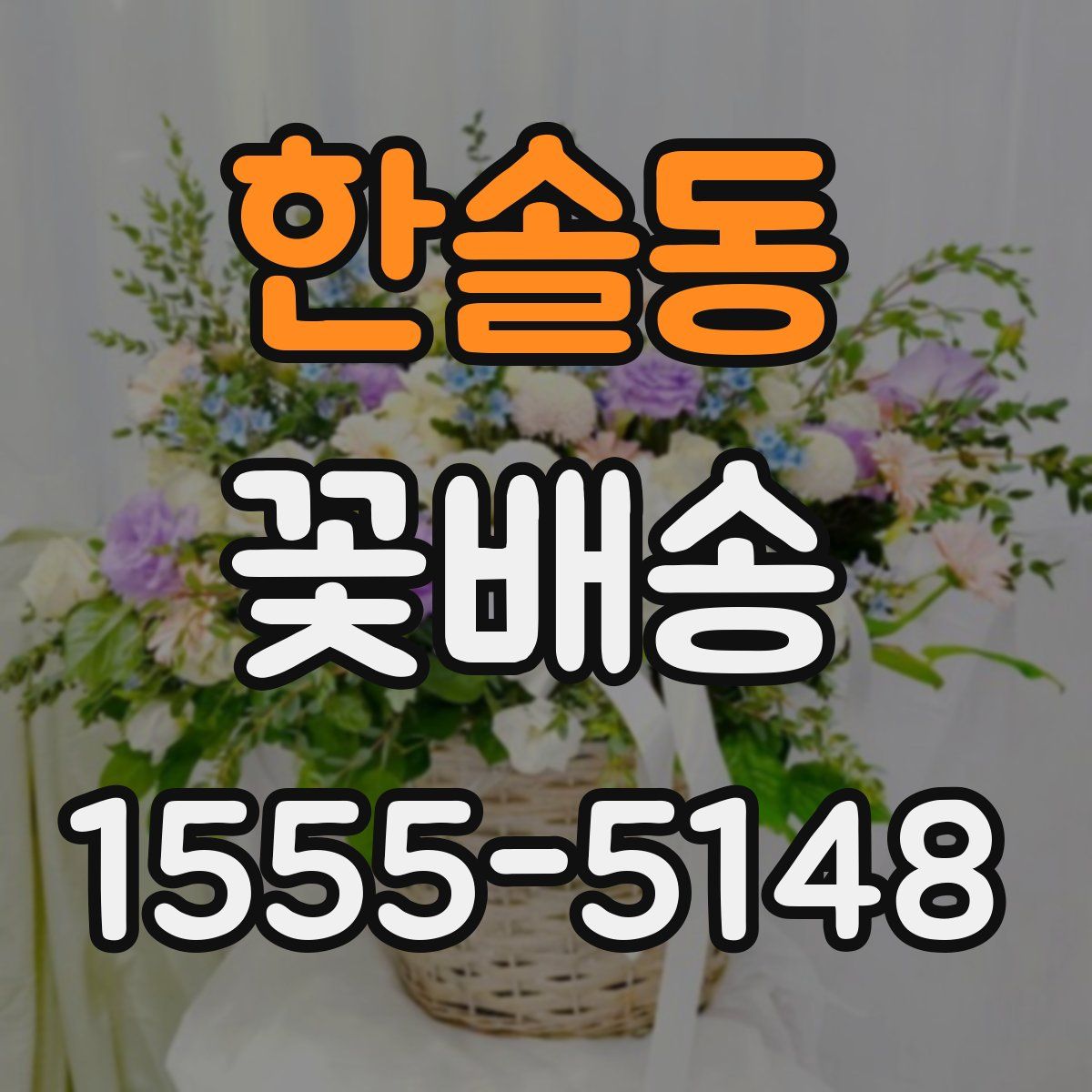 한솔동 꽃배송