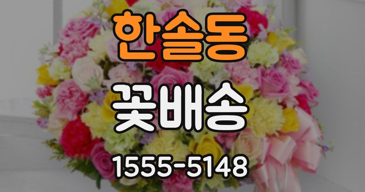 한솔동 꽃배송